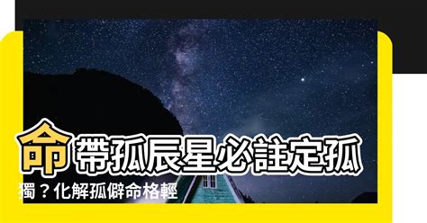 命帶孤星|孤辰星